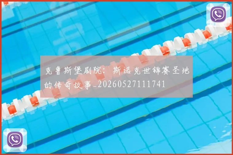 克鲁斯堡剧院:斯诺克世锦赛圣地的传奇故事_20260527111741