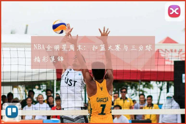 NBA全明星周末：扣篮大赛与三分球精彩集锦