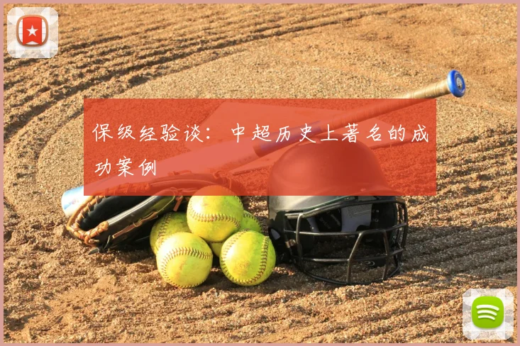 保级经验谈:中超历史上著名的成功案例