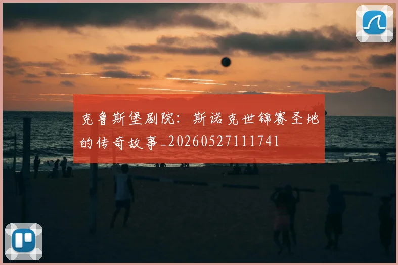 克鲁斯堡剧院:斯诺克世锦赛圣地的传奇故事_20260527111741