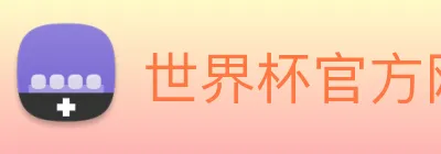 世界杯官方网站 Logo